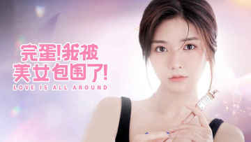 完蛋我被美女包围了游戏截图0