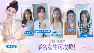 完蛋我被美女包围了游戏截图1