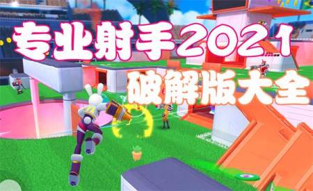 专业射手2025破解版大全-专业射手无限金币钻石版-专业射手无敌版