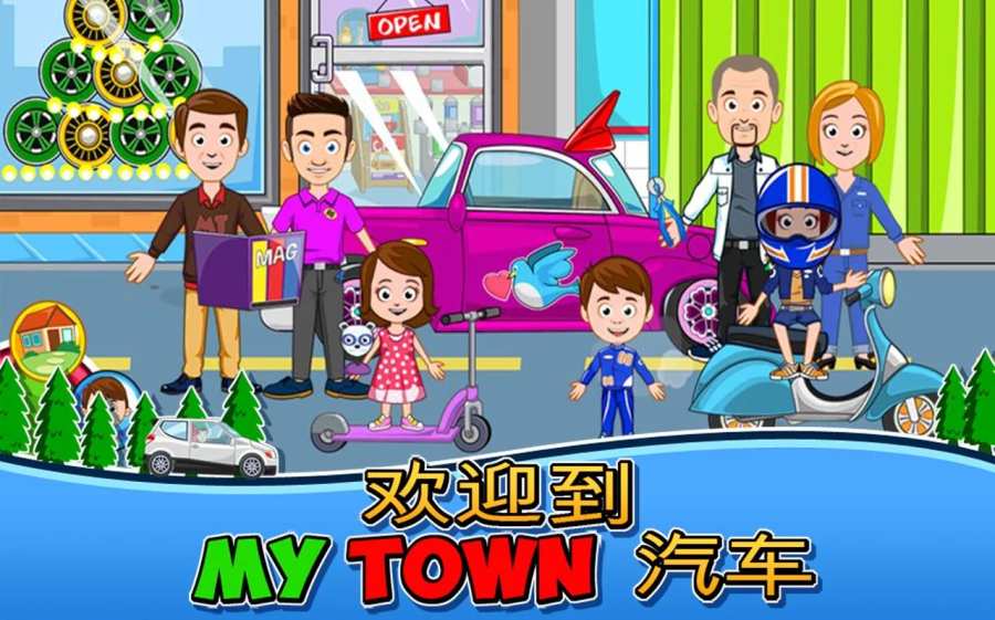 My Town : Car (wash, fix & drive cars)(ҵС(zhn)܇)1.0ٷ؈D2