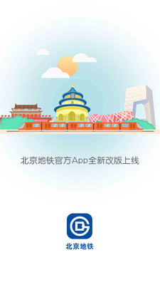 北京地铁app下载