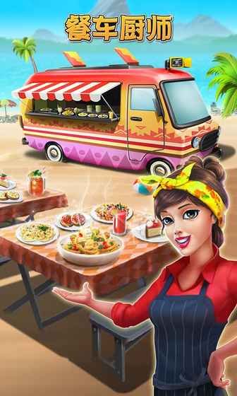 Food Truck Chef(ͳʦϷ)1.1.3ٷͼ0