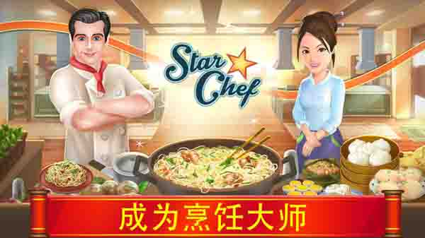 Star Chef(ζ澉)1.0.2؈D2