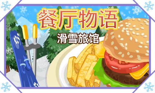 Restaurant Story(͏dZѩ^)1.5.5.7.8׿؈D0