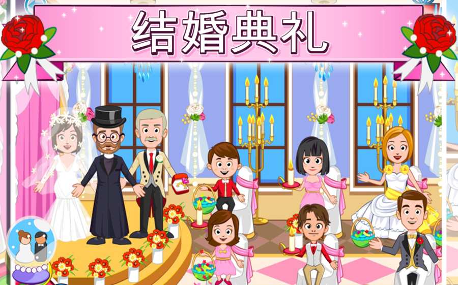 My Town : Wedding Day(ҵС(zhn)Y)1.3ٷ؈D1