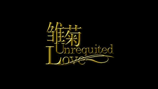 ̾runrequited love1.0.0.0׿؈D3