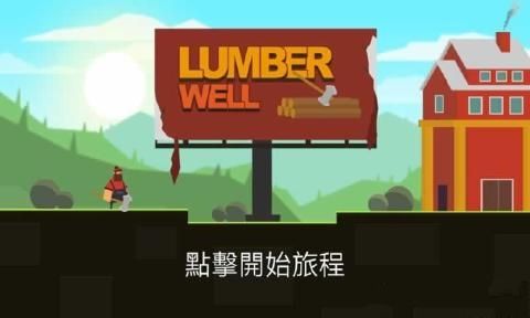 Lumber Well(ľ)1.0.0ͼ3