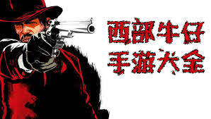 西部牛仔手游大全_西部牛仔题材手游_西部牛仔手游下载