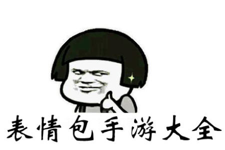 表情包手游_表情包手游大全_表情包题材游戏下载