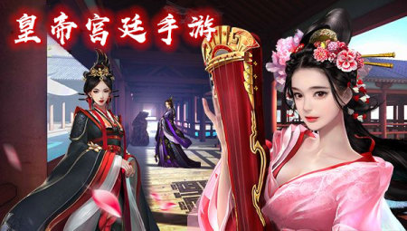 宫廷皇帝手游大全_宫廷题材的手游_宫廷皇帝手游下载