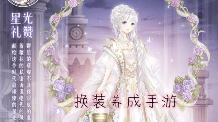 换装养成手游大全_换装题材的手游_换装养成手游下载