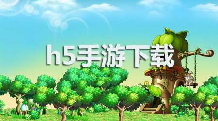 H5手游-H5类型的手游-H5类型的手游下载