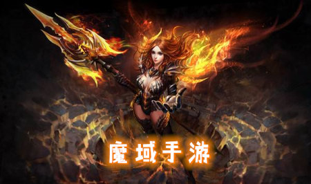 魔域手游大全_魔域题材的手游_魔域手游下载