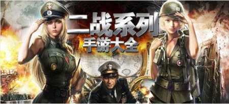 二战手游_二战题材的手游_二战时期为背景的手游下载