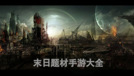 末日游戏有哪些-末日题材的手机游戏推荐-好玩的末日手游合集