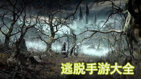 逃脱手游_逃脱系列手游_逃脱手游免费下载