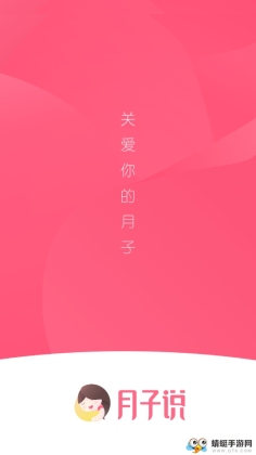 月子说截图0