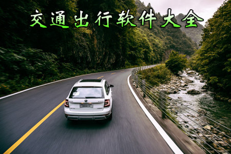 交通出行app大全-2025交通出行app-安卓软件排行榜