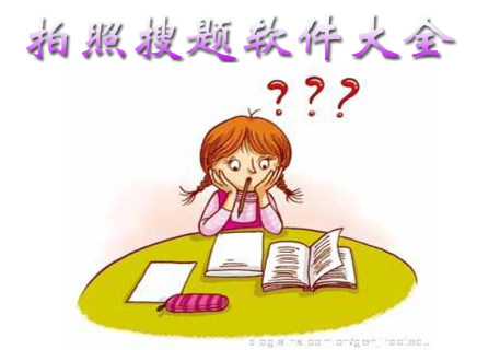 拍照搜题app大全-2023拍照搜题app-安卓软件排行榜