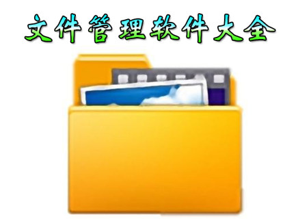 文件管理app大全-2025文件管理app-安卓软件排行榜
