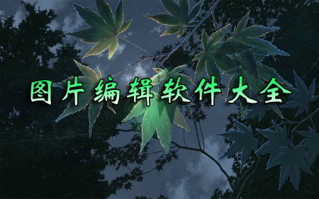 图片编辑app大全-2025图片编辑app-安卓软件排行榜
