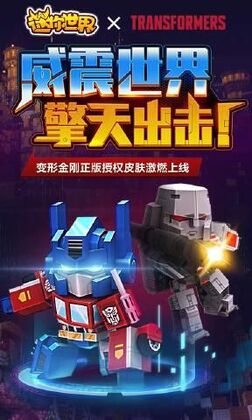 迷你世界变形金刚联动版预览图