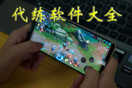 游戏代练app下载-游戏代练软件哪个好-游戏代练平台app排行榜