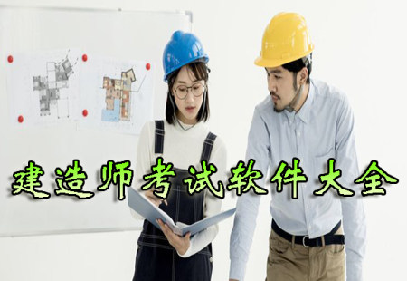 建造师考试app大全-2023建造师考试app-安卓软件排行榜