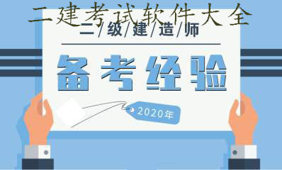 二建考试app大全-2023二建考试app-安卓软件排行榜