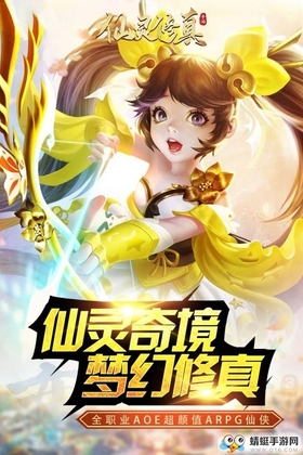 仙灵修真手游截图4