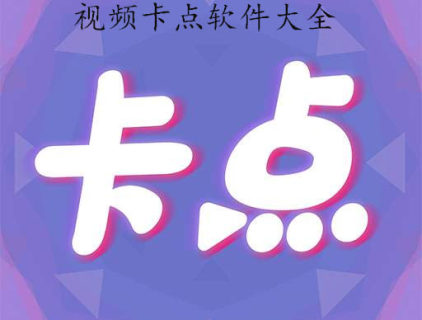 视频卡点app大全-2025视频卡点app-安卓软件排行榜