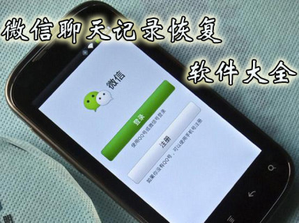 微信聊天恢复app大全-2023记录恢复app-安卓软件排行榜