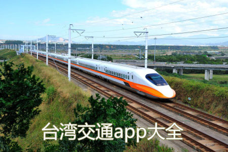 台湾交通app大全_台湾好用的交通软件