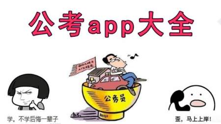 公考app大全_好用的公务员考试软件