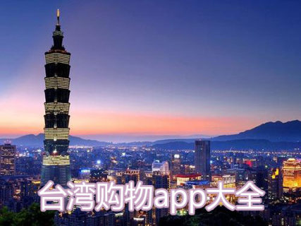 台湾购物app大全_台湾好用的购物软件推荐