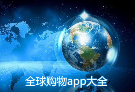 全球购物app大全_好用的全球购物软件