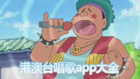 港澳台唱歌app大全_港澳台K歌软件