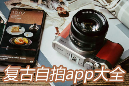 复古自拍app大全2025复古自拍app_安卓软件排行榜