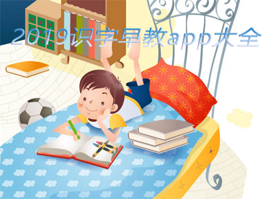 识字早教app大全_2025识字早教app_安卓软件排行榜