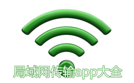 局域网传输app大全_手机局域网传输软件