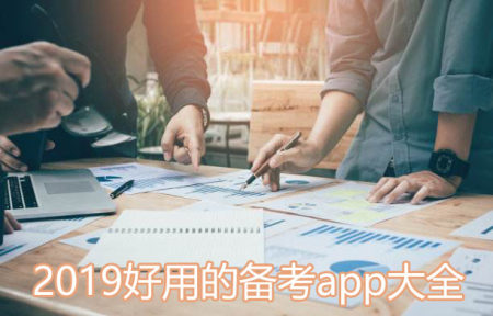 2023好用的备考软件_好用的备考app大全