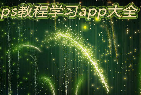 ps教程学习app大全_2025ps教程学习app_安卓软件排行榜
