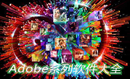adobe系列软件大全_2023adobe系列软件_安卓软件排行榜