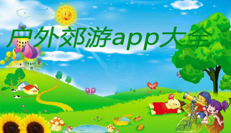 户外郊游app大全_2023户外郊游app_安卓软件排行榜