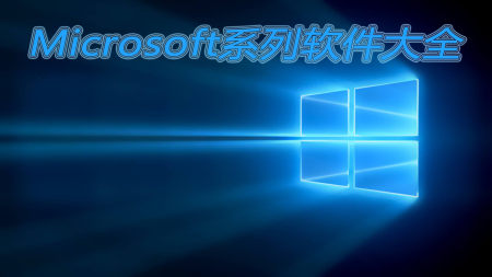 microsoft软件大全_2025microsoft软件_安卓软件排行榜