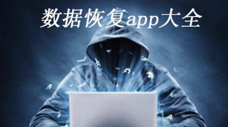 数据恢复app大全_2023数据恢复app_安卓软件排行榜