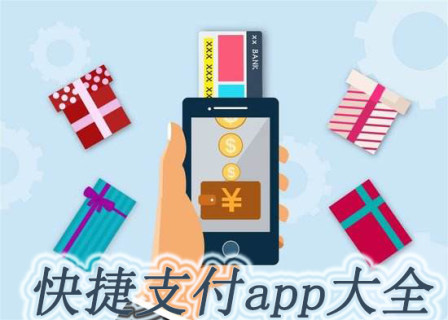 快捷支付app大全_2025快捷支付app_安卓软件排行榜