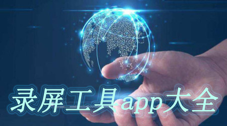 录屏工具app大全_2025录屏工具app_安卓软件排行榜