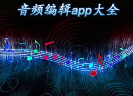 音频编辑app大全_2025音频编辑app_安卓软件排行榜