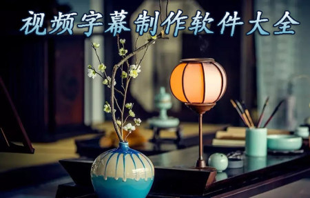 视频字幕制作app大全_2025字幕制作app_安卓软件排行榜